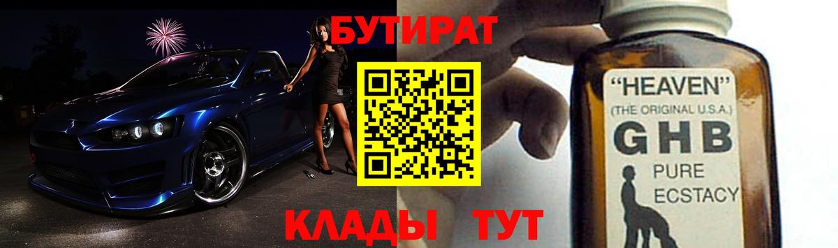 БУТИРАТ 1.4BDO  Вход с VPN  Химки 